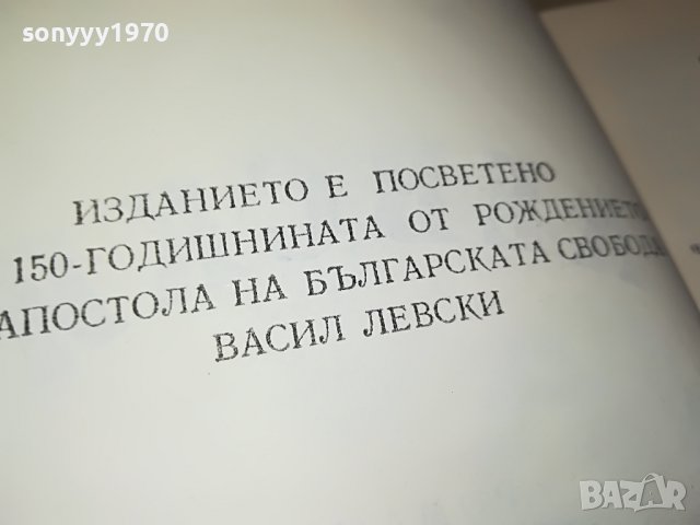 ЛЕВСКИ-КНИГА 0202231706, снимка 12 - Други - 39531132