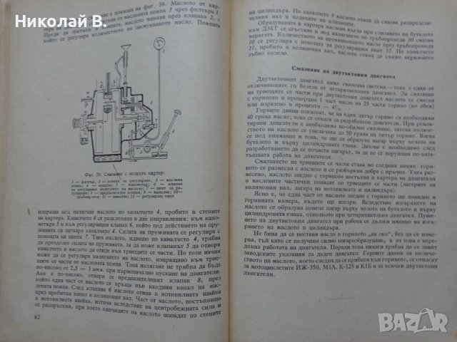 Книга Мотоциклет Устройство Експлуатация и управление Йордан Марков ДВО 1956 год, снимка 12 - Специализирана литература - 37214329