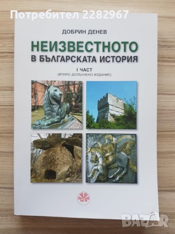 Книга: Неизвестното в Българската история - 1 част - Добрин Денев