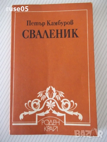 Книга "Сваленик - Петър Камбуров" - 180 стр.