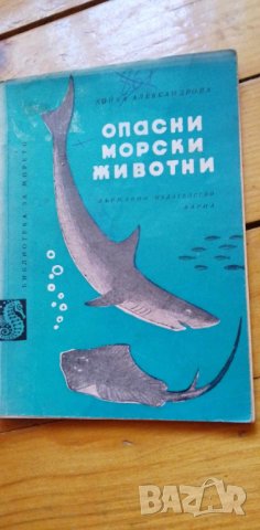 Опасни морски животни - Койка Александрова, снимка 1