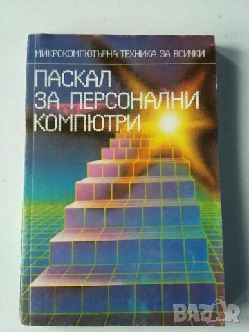 Книги Бейсик компютър Правец и др., снимка 5 - Специализирана литература - 31074573