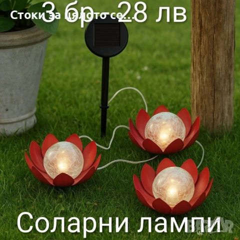 Соларни лампи и светещи камъчета, снимка 3 - Соларни лампи - 51806846