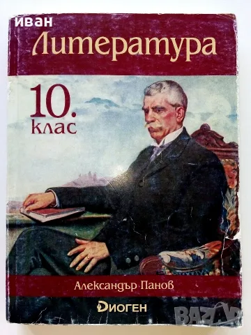 Литература 10.клас - Александър Панов - 2019г.Издателство "Диоген"
