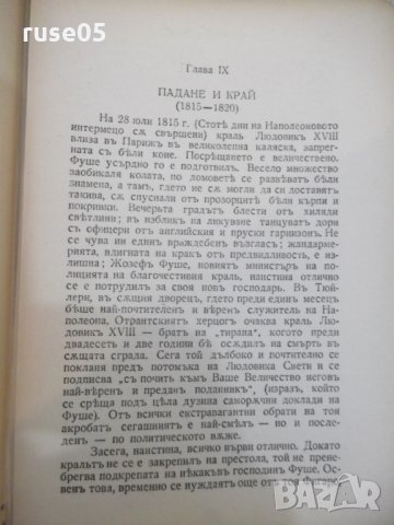 Книга "Жозефъ Фуше - Стефанъ Цвайгъ" - 266 стр., снимка 5 - Художествена литература - 29721527