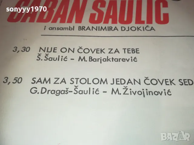 SABAN SAULIC-MADE IN YUGOSLAVIA 18СМ 1210241909, снимка 8 - Грамофонни плочи - 47559638