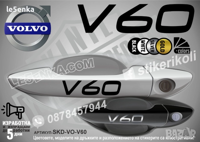 Volvo V60 стикери дръжки SKD-VO-V60