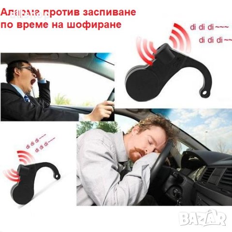 Аларма против заспиване при шофиране - Спаси живот, снимка 1