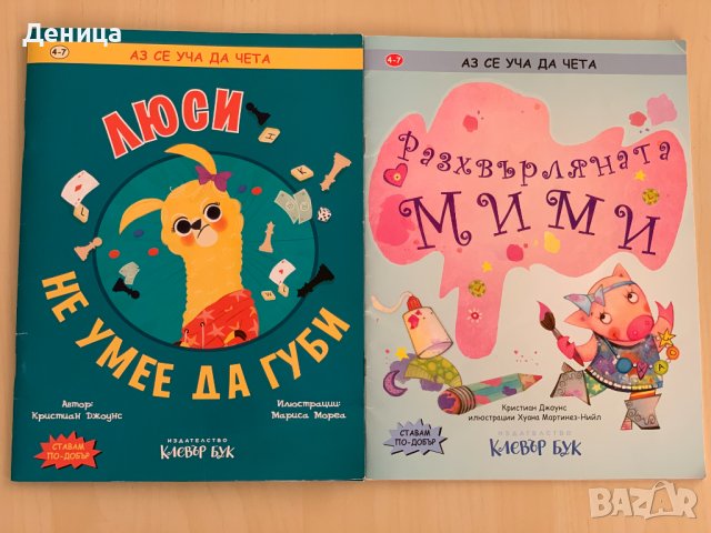 2 детски книжки на "Клевър Бук" от поредицата "Аз се уча да чета"