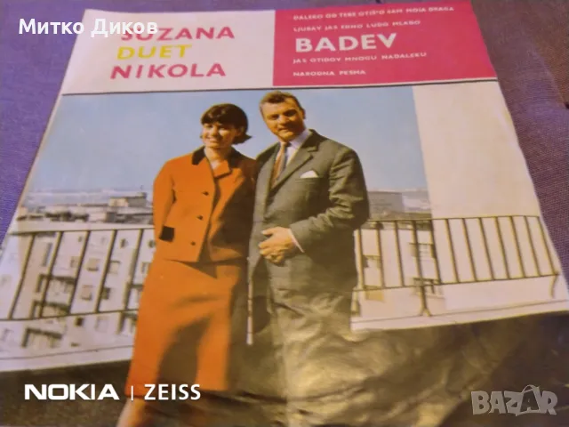 	Малка плоча на сръбски песни отлична на Duet Suzana i Nikola Badev