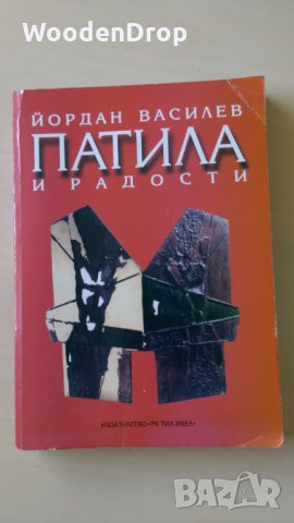 Йордан Василев - Патила и радости, снимка 1 - Други - 29766497