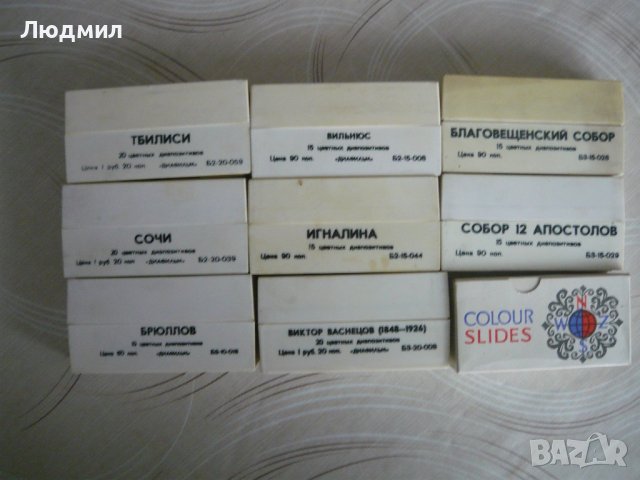 Стари руски диапозитиви, снимка 6 - Енциклопедии, справочници - 44289576