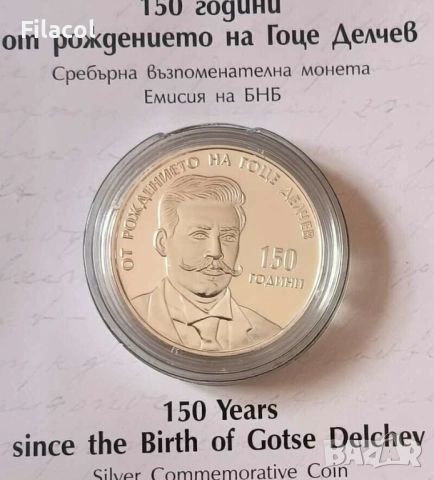 10 лева 2022 година Гоце Делчев, снимка 2 - Нумизматика и бонистика - 52760053