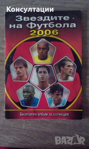 Колекционерски албум със стикери "Звездите на футбола 2006"