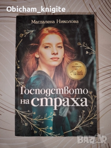 Господството на страха - Магдалена Николова 