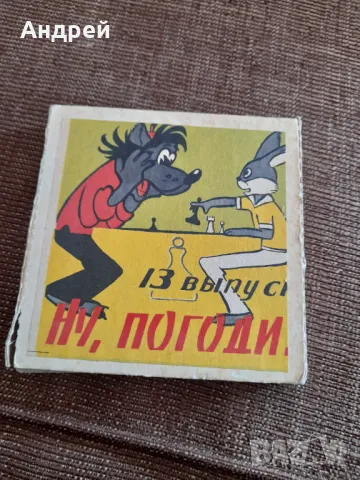 Филм за прожекционен апарат Ну Погоди 13 серия