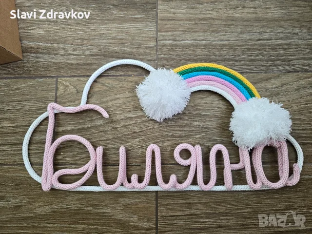 Плетен надпис  Декорация за детска стая