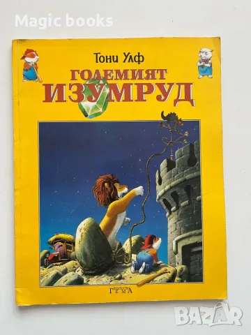 Големият изумруд - Тони Улф