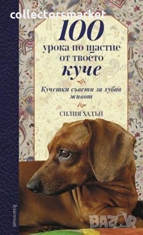 100 урока по щастие от твоето куче