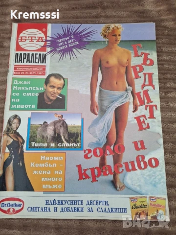 Списание БТА Паралели/бр.29/1997, снимка 1