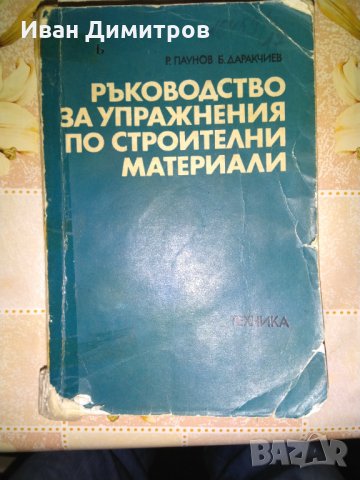 Ръководство за упражнения по строителни материали Паунов и Даракчиев