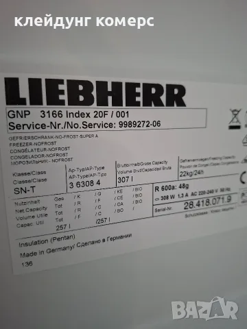 Фризер LIEBHERR PREMIUM NO FROST вис.155см. шир.70см. 300л.А+++, снимка 6 - Фризери - 55822872