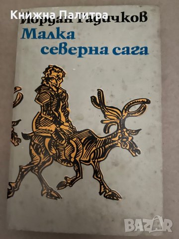 Малка северна сага -Йордан Радичков