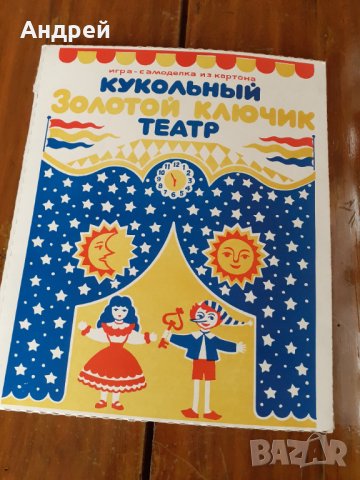 Стара игра модел Куклен театър Златното ключе