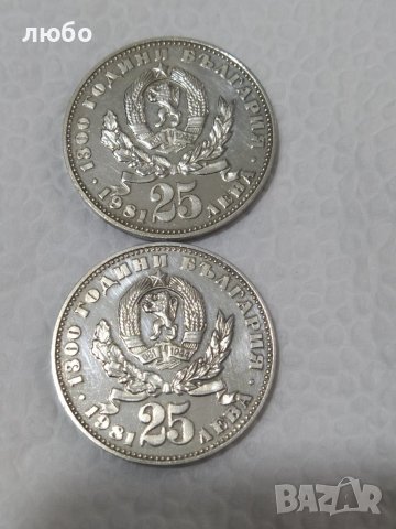 Сребърни Монети 25 ЛЕВА НРБ 1981 1300 ГОДИНИ БЪЛГАРИЯ , снимка 7 - Други - 42759899