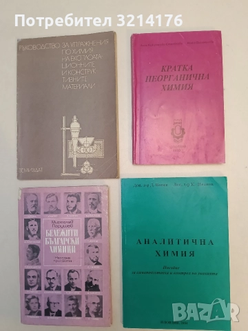 Кратка неорганична химия  - Анни Кожухарова-Стателова, Ненка Дириманова
