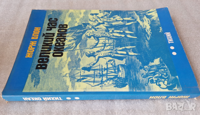 Великий час океанов. Тихий - Жорж Блон, снимка 2 - Други - 44705661