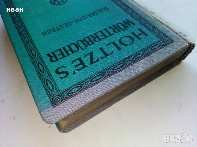 Bulgarisch-Deutsches worterbuch /Българско-Немски речник / - Д-р. Г.Вайганд - 1939г., снимка 8 - Антикварни и старинни предмети - 52804877
