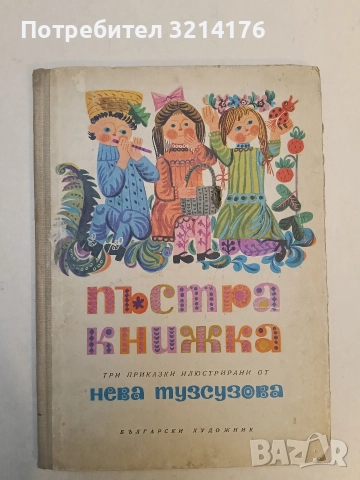 Пъстра книжка - Иван Цанев, Лъчезар Станчев, Лила Захариева