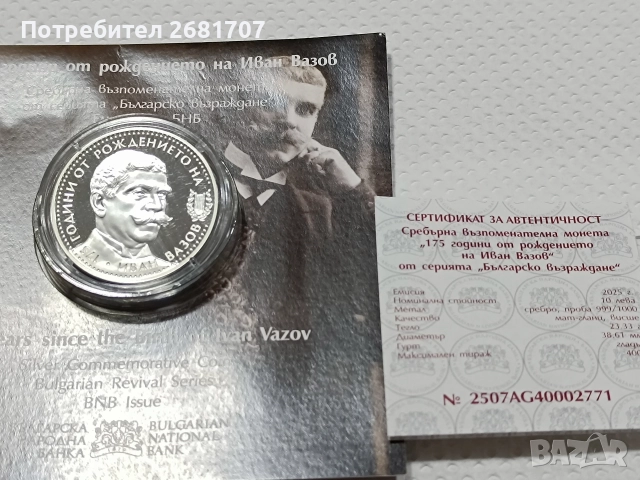 монета 10 лв Иван Вазов , снимка 5 - Нумизматика и бонистика - 52976790