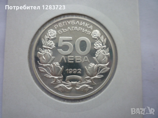 сребърна монета 50 лева 1992 година, снимка 8 - Нумизматика и бонистика - 53184934