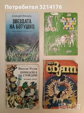 Чуден свят. Бр. 1 / 1980 – Колектив (1980)