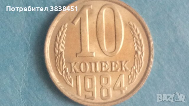 10 коп.1984г. Русия, снимка 1 - Нумизматика и бонистика - 42339449