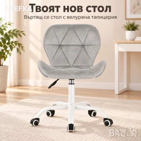 Въртящ стол от велур, снимка 2 - Столове - 56467053