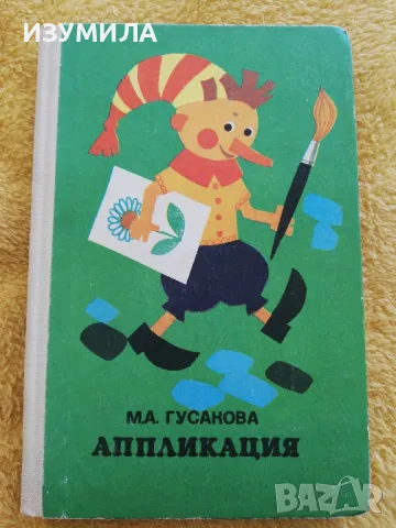Апликация - М. А. Гусакова