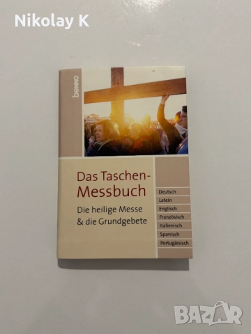 Католическа молитвена книжка