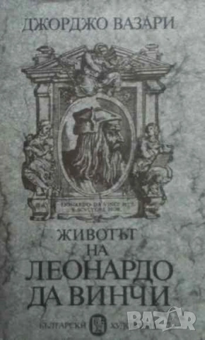 Животът на Леонардо да Винчи Флорентински живописец и скулптор (1452-1519) Джорджо Вазари