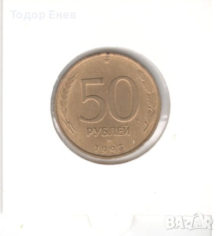 Russia-50 Roubles-1993 ММД-Y# 329.2-smooth edge, снимка 3 - Нумизматика и бонистика - 44354412