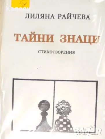 Лиляна Райчева - Тайни знаци (1996), снимка 1 - Художествена литература - 49426678