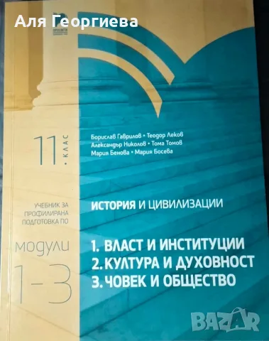 Учебник за профилирана подготовка по История и цивилизация за 11 клас - издателство Просвета