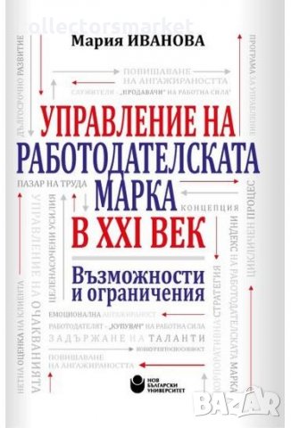 Управление на работодателската марка в XXI век, снимка 1 - Специализирана литература - 30851774