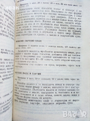Какво готви "Жената Днес" - Н.Абаджиева,Ф.Цуракова - 1990г., снимка 4 - Енциклопедии, справочници - 52929402