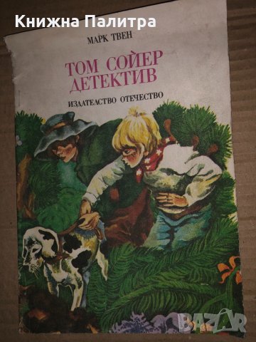 Том Сойер детектив- Марк Твен