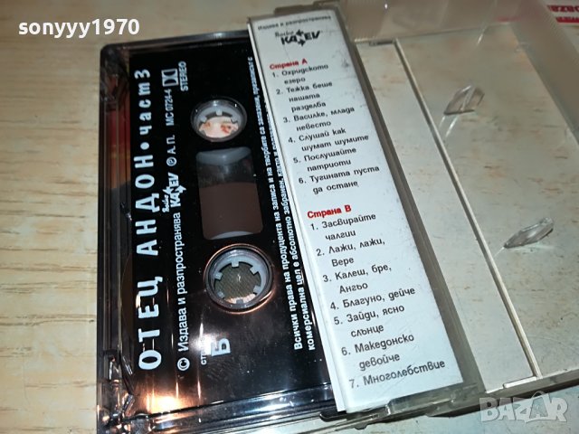 отец андон 1 оригинална касета 2001231842, снимка 12 - Аудио касети - 39376562