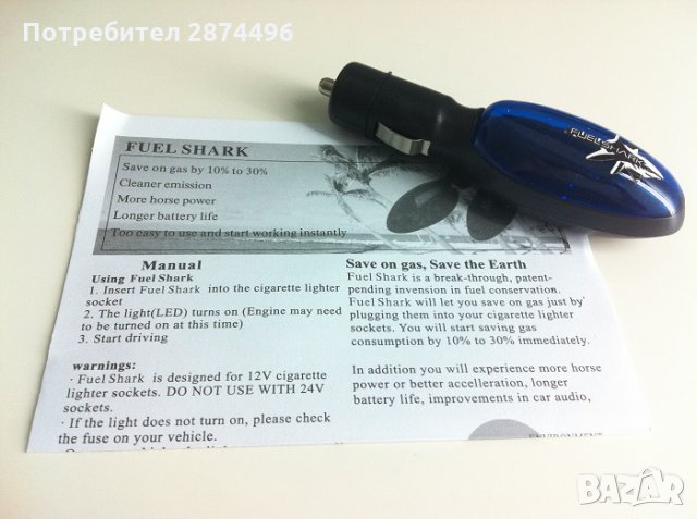 Уред за пестене на гориво Fuel Shark Saver, снимка 11 - Аксесоари и консумативи - 30929001