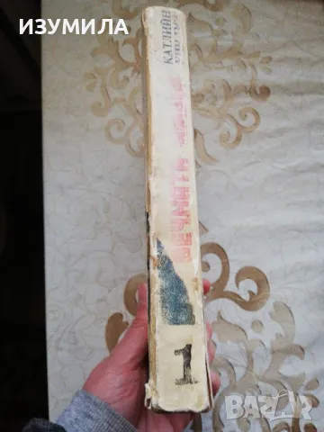 Вечната Амбър. Том 1 - Катлийн Уиндзор, снимка 2 - Художествена литература - 48980662